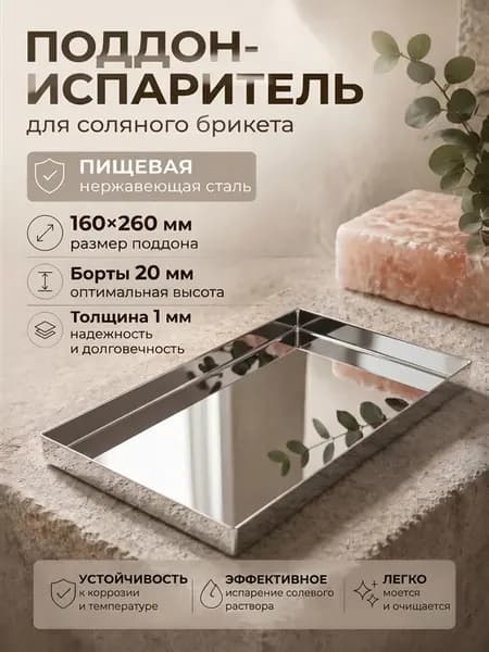 Поддон-испаритель для соляного брикета, нержавеющая сталь