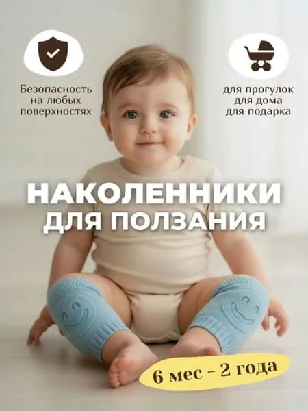 Детские наколенники 1 пара для ползания и ходьбы, мягкие защитные от падений