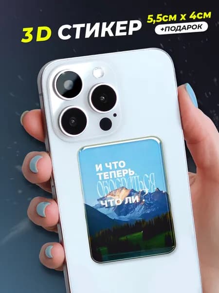 3d стикер на телефон Ну и че теперь?