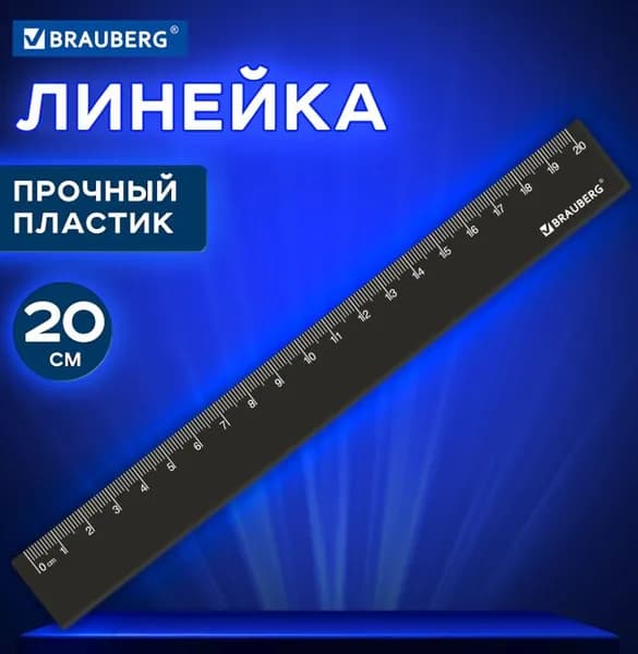 Линейка пластиковая 20 см // BRAUBERG
