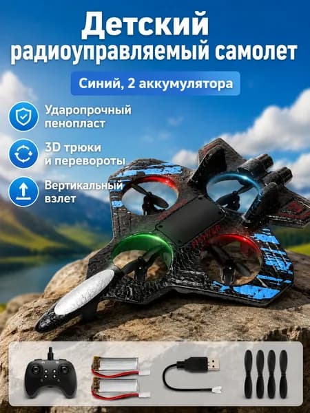 Радиоуправляемый планер-истребитель из пенополиэтилена с 4 пропеллерами, синий L25, 2 аккумулятора, с функцией 360 переворотов