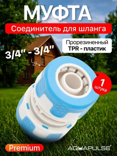 Соединитель для шланга 3/4 муфта