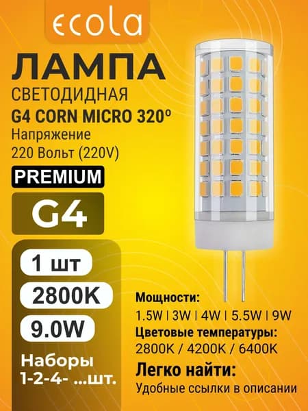 1 шт. Ecola Premium G4 9,0W Corn Micro 220V 2800K лампа Экола Премиум g4_lamp