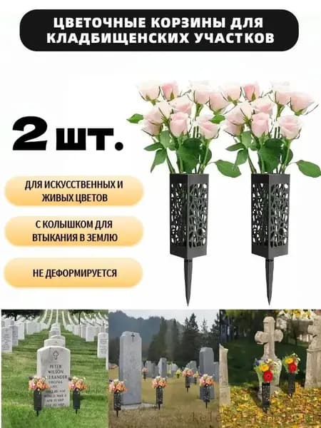 Ритуальная ваза ажурная квадратная на колышке 2 шт