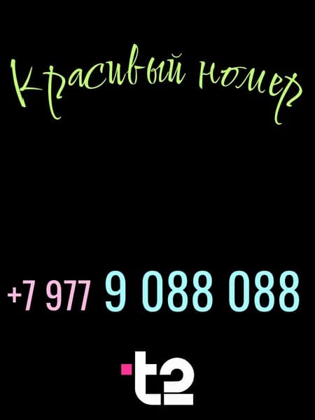 T2 SIM-карта (Москва, Московская область)