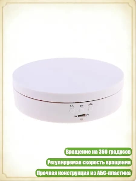 Моторная вращающаяся подставка 360 градусов для демонстрации, Белый