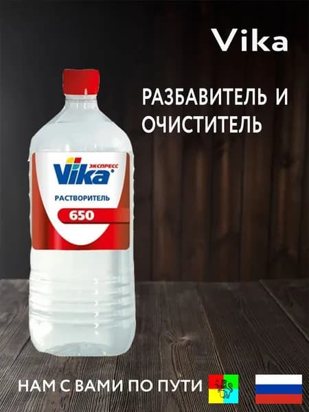 Универсальный разбавитель/растворитель и очиститель 650 Vika 1л