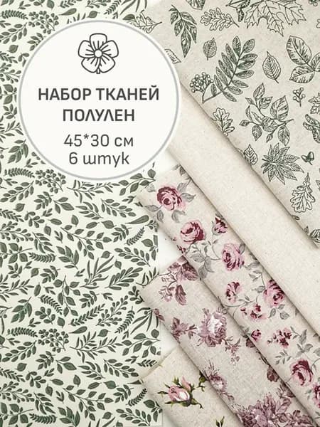 Набор тканей для шитья и рукоделия