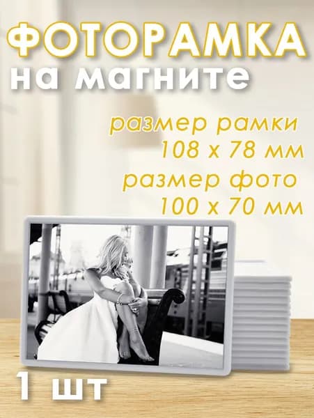 Фоторамка 108х78 мм, заготовка магнита, белая 1 шт.