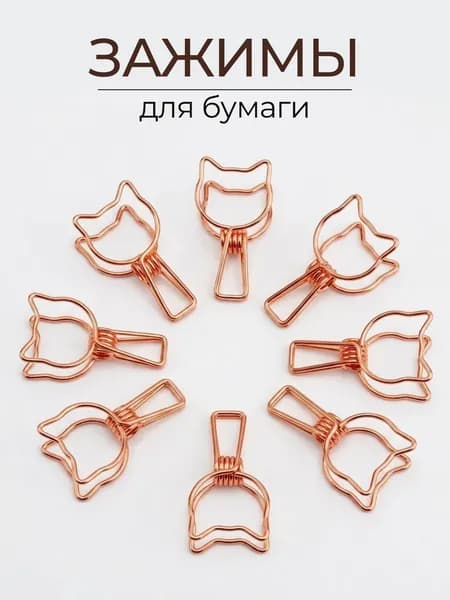 Зажимы для бумаги 8 шт. "Котики", розовое золото