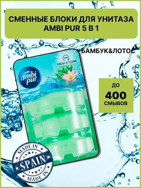 Сменные блоки для унитаза Бамбук и Лотос