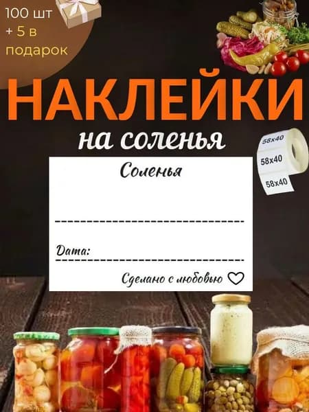 Наклейки для солений, закруток, закаток 100шт