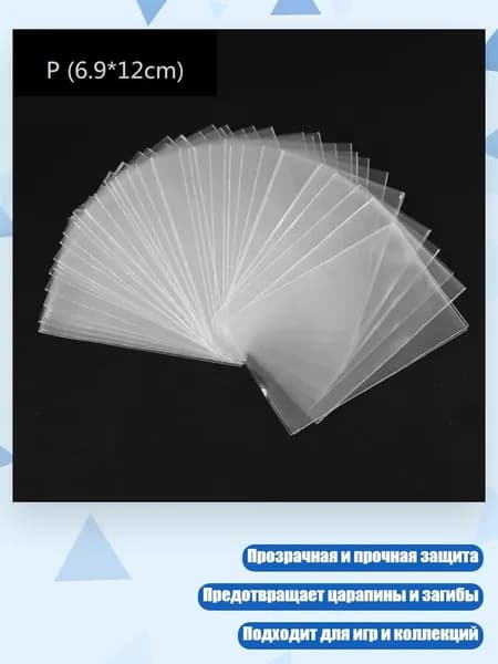 100 протекторов для карт (стандартный размер, прозрачные), - 6.9*12CM