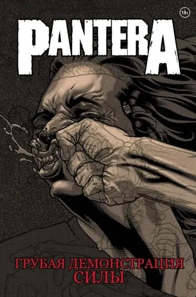 Pantera. Грубая демонстрация силы | Стив Найлс, Ли Тони | Электронная книга