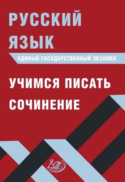 Русский язык. Единый государственный экзамен. Учимся писать сочинение | Субботин Дмитрий Игоревич, Драбкина Светлана Владимировна | Электронная книга