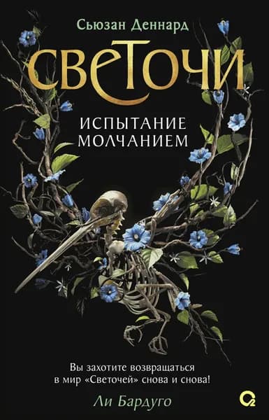 Испытание молчанием | Деннард Сьюзан | Электронная книга