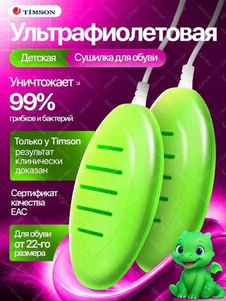 Timson Сушилка для обуви