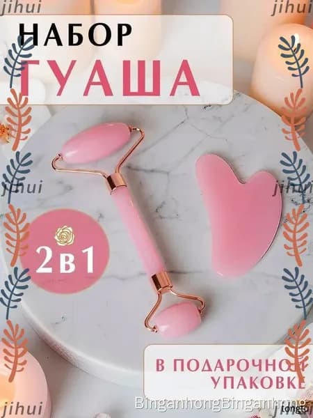 Набор массажный скребок гуаша и роллер для лица и шеи