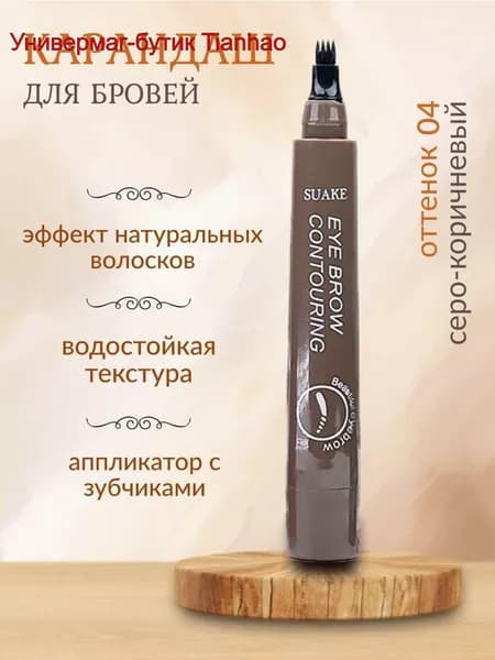 Карандаш для бровей
