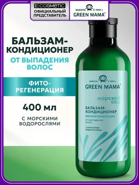 GREEN MAMA Бальзам кондиционер для волос против выпадения МОРСКОЙ САД Фиторегенерация с ламинарией 400 мл