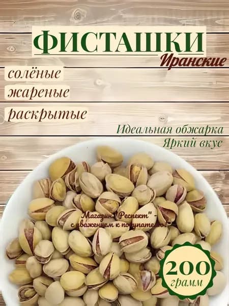 Фисташки жареные с солью / Премиум качество, 200гр