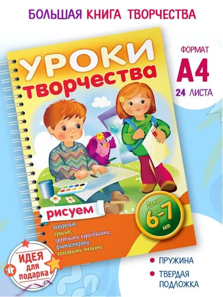 Уроки творчества-раскраска учимся рисовать для детей 6-7 лет