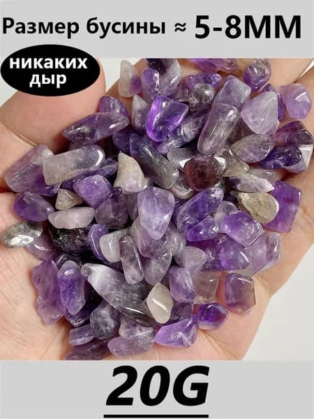 аметист,крошка,Непористые камни, 5-8 мм, 20 грамм