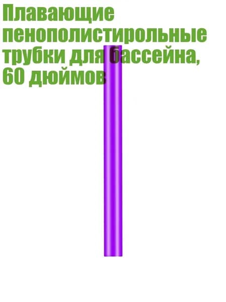 Плавающие пенополистирольные трубки для бассейна, 60 дюймов, Фиолетовый