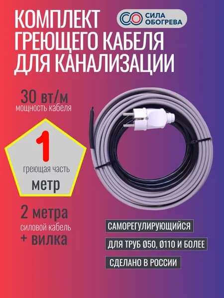 Саморегулирующийся греющий кабель Сила Обогрева для канализации на трубу 1м