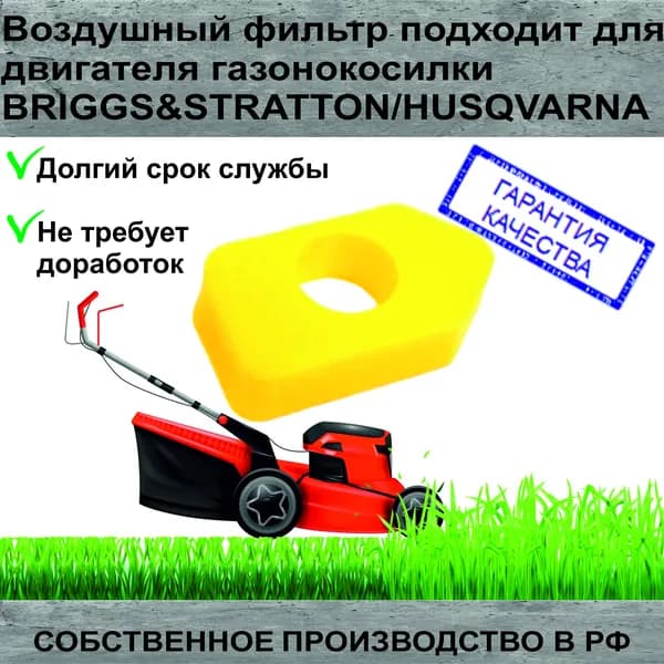 Воздушный фильтр подходит для двигателя газонокосилки BRIGGS&STRATTON HUSQVARNA 698369 450, 475, 500, 550