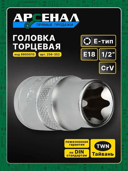 Головка 1/2 18мм Е-тип Арсенал