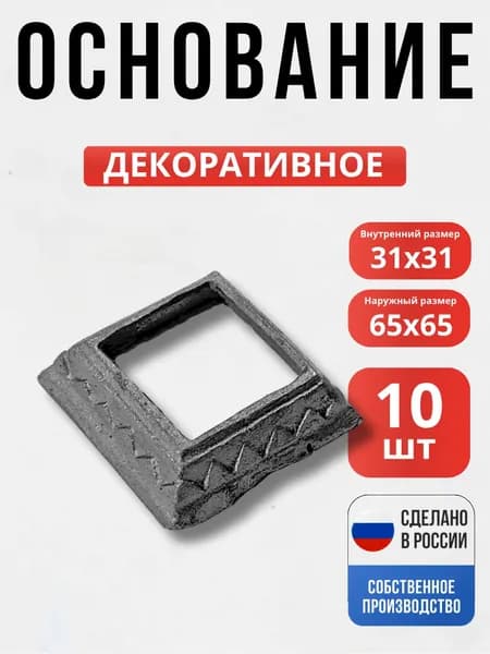 Набор 10 шт., Подпятник 65*65 мм 31*31 мм для ворот, забора, решеток, оградок
