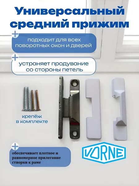 Vorne Универсальный средний прижим накладной с декоративными накладками (белый) и крепежом. На поворотные окна и двери. От продувания окон.