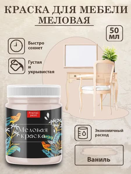 Меловая краска для мебели "Ваниль" (50 мл)