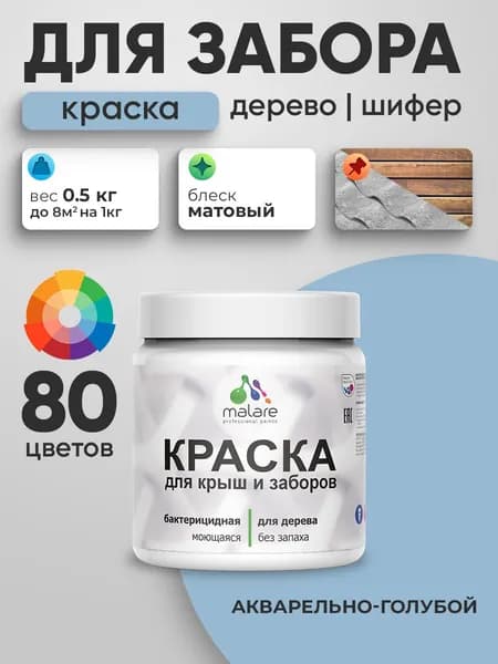 Акриловая краска Malare для деревянного забора/ по дереву для наружных и внутренних работ/ быстросохнущая моющаяся без запаха, матовая, акварельно-голубой, 0.5 кг.