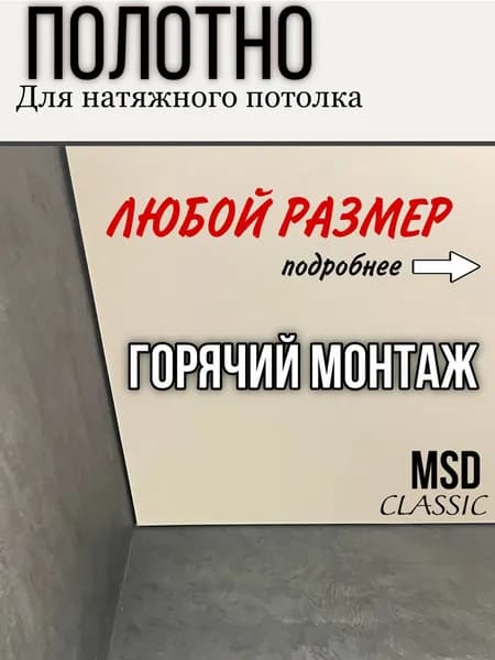 Натяжной потолок горячий монтаж MSD полотно