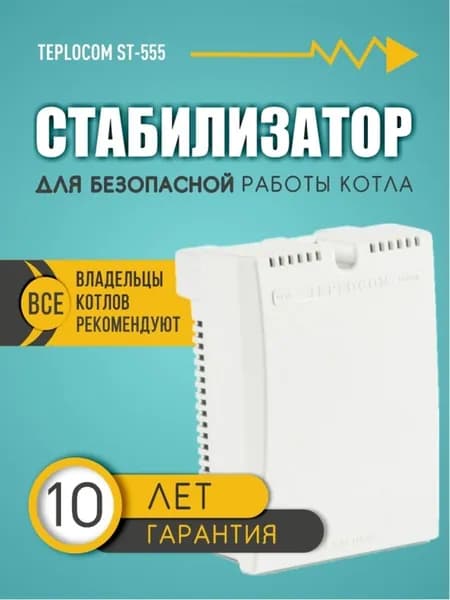 Стабилизатор напряжения Teplocom ST-555 для газового котла