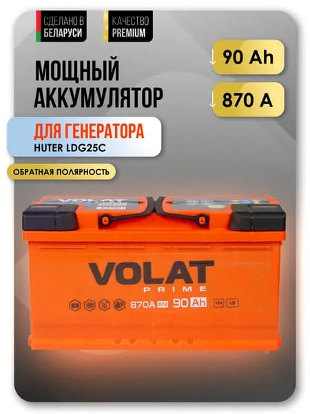 Аккумулятор для генератора 12v VOLAT Prime 90 Ач 870 А обратная полярность 353x175x190 стартерный акб для генератора