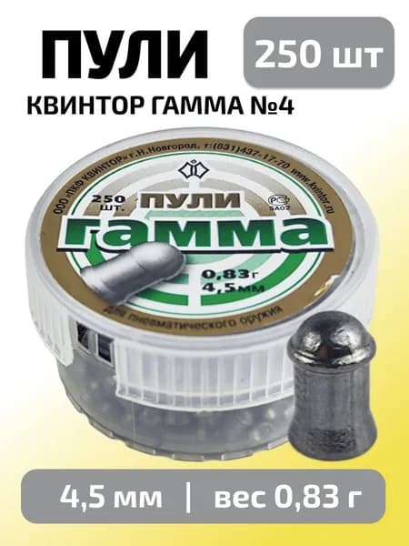 Пули для пневматики 4,5мм Гамма №4 (0,83г) 250 шт/уп (КВИНТОР)