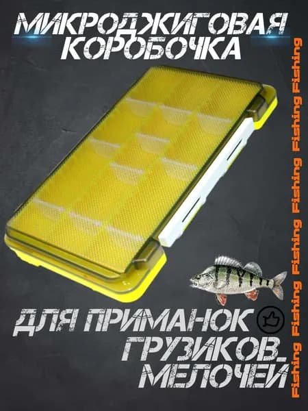 Коробка для рыбалки, хранения приманок, микроджиговых мелочей, желтый