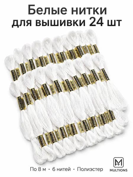 Набор ниток для вышивки Базовый: черные и белые, 8 м. Комплект 12/24 шт. для вышивания крестом и рукоделия