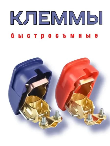 РусТехПроф Клеммы АКБ