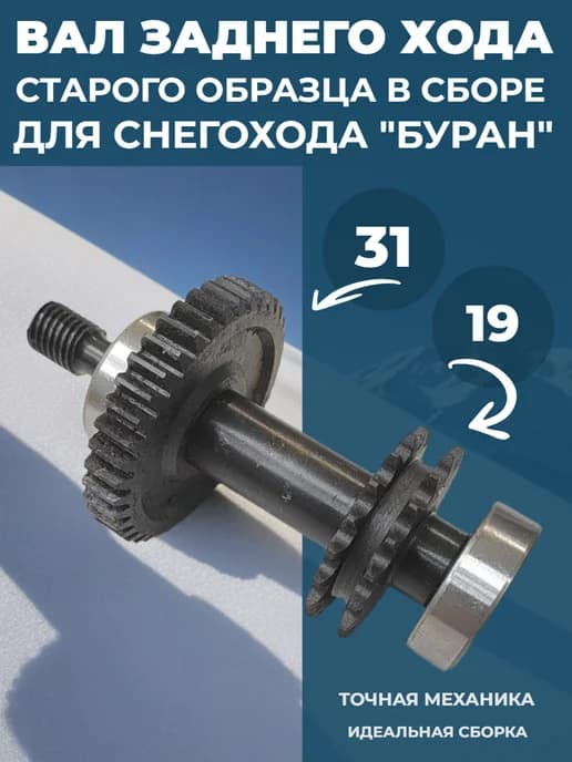 Вал заднего хода в сборе Буран (старого образца)