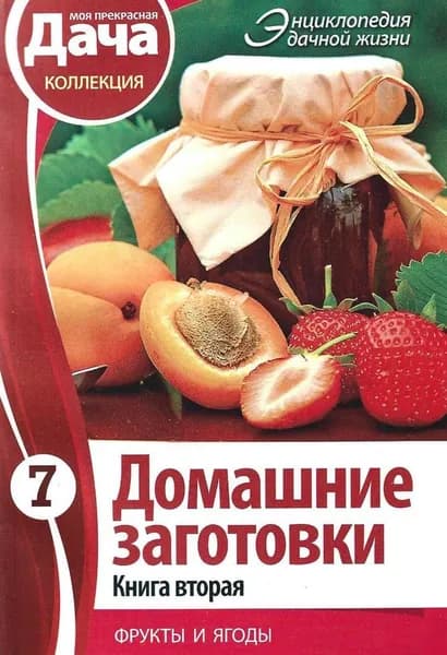 Домашние заготовки. Книга 2. Фрукты и ягоды. Выпуск 7 | Книга б/у