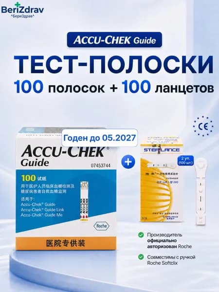 Тест-полоски для глюкометра Accu-Chek guide (Акку-Чек Гид), 100 штук(Годен до 05.20207-09.2027)для измерения сахара,+100 ланцетов(Бренд Sterilance)