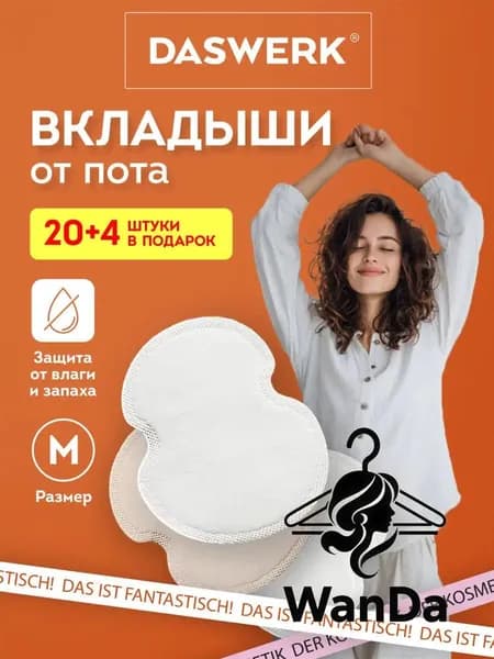 Вкладыши от пота, 24 шт.
