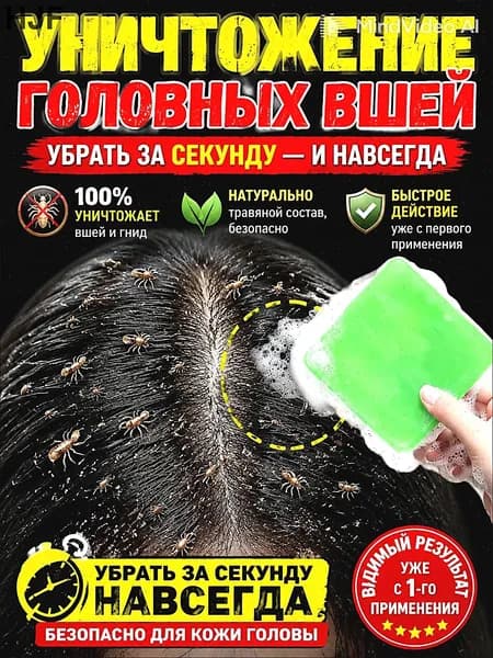 Мыло от вшей и гнид, эффективное средство для борьбы с вшами у детей и взрослых, натуральный состав, для мытья волос и тела, безопасное для повседневного использования