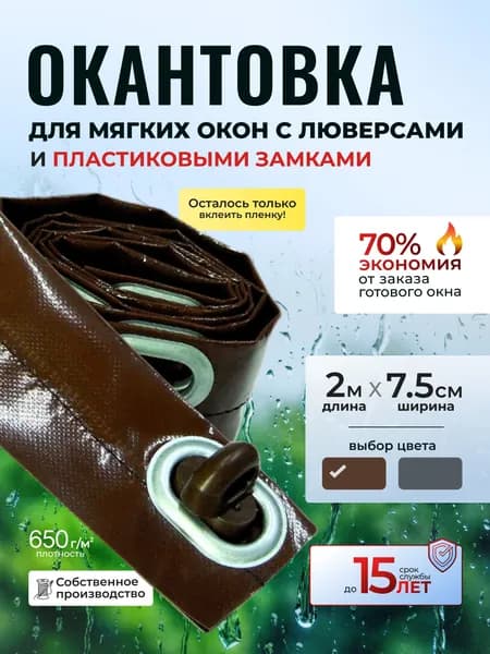 Окантовка для мягких окон с люверсами и замками. 2 метра коричневая