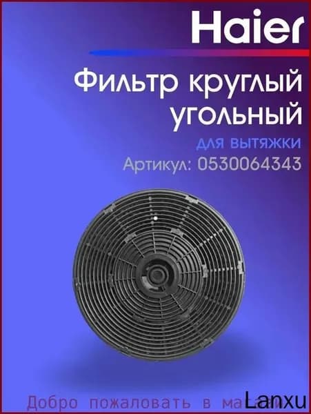 Угольный фильтр hax-22 0530064343 для вытяжек HVX-BI671X, HVX-C471IW и других