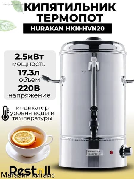 Термопот электрический большой Hurakan HVN20, 17,3 литров
